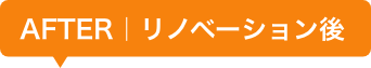 リノベーション後バナー