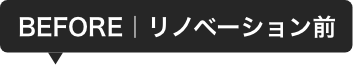 リノベーション前バナー