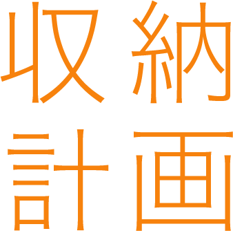 収納計画