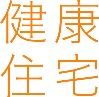 健康住宅