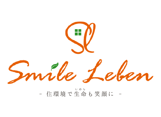 Smile Leben 住環境で生命（いのち）も笑顔に