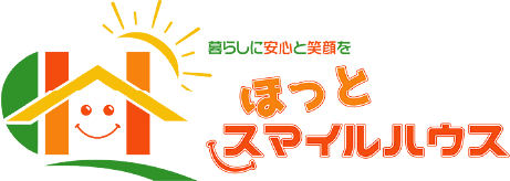 暮らしに安心と笑顔をほっとスマイルハウス